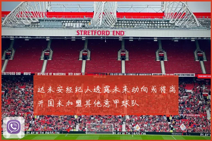 达米安经纪人透露未来动向或将离开国米加盟其他意甲球队