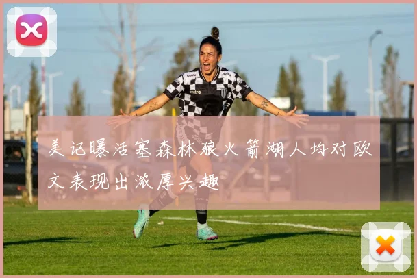 美记曝活塞森林狼火箭湖人均对欧文表现出浓厚兴趣