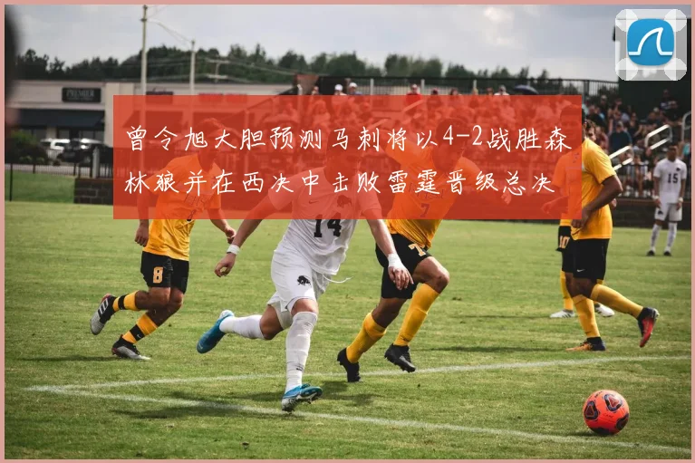 曾令旭大胆预测马刺将以4-2战胜森林狼并在西决中击败雷霆晋级总决赛